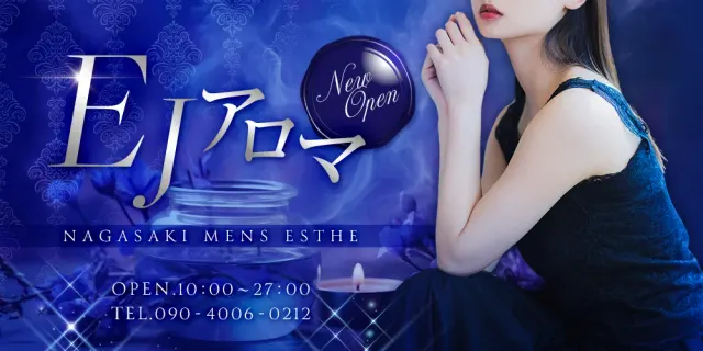 諫早市EJアロマの店舗画像