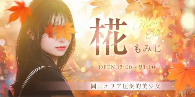 ~椛~ もみじの店舗画像