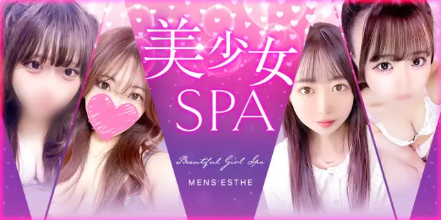 美少女SPAの店舗画像
