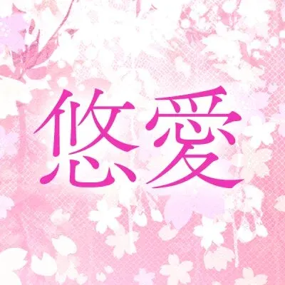 悠愛の店舗画像