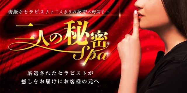 二人の秘密スパの店舗画像