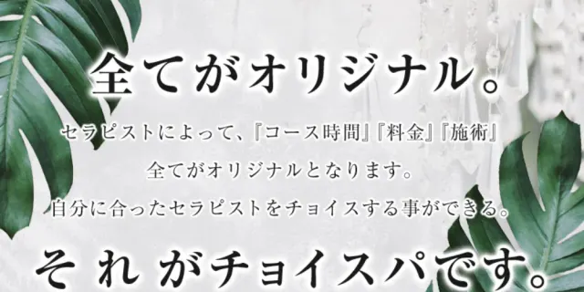 メンズエステ チョイスパの店舗画像
