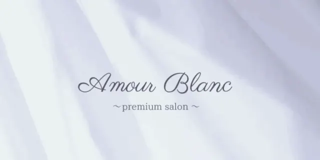 Amour Blanc (アムールブラン)の店舗画像