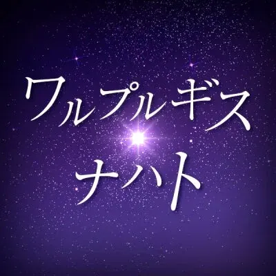 ワルプルギス・ナハトの店舗画像