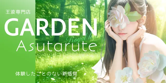 GARDEN Asutarute 宇都宮の店舗画像