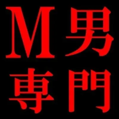 新感覚M男マイクロビキニ琳派(ドM男喜ぶ)姫路駅前店 明石駅の店舗画像