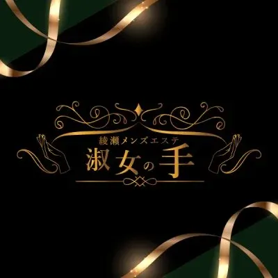 淑女の手 綾瀬店の店舗画像