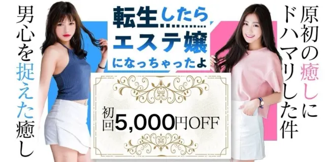 （大人マイクロビキニ）転生したらメンエス嬢になっちゃった福島の店舗画像