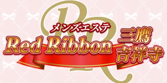 レッドリボン吉祥寺・三鷹店の店舗画像