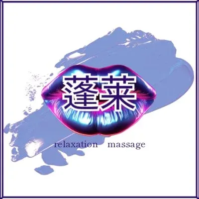 リラクゼーション蓬莱の店舗画像