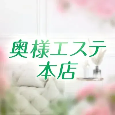奥様エステ本店の店舗画像