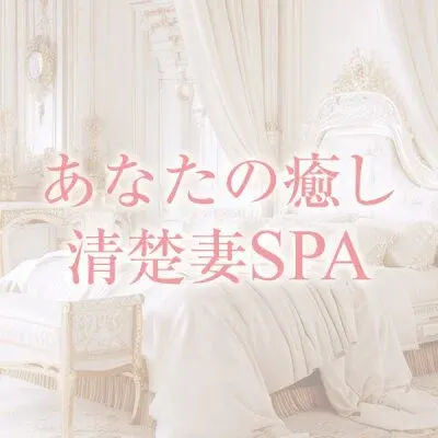 あなたの癒し清楚妻SPAの店舗画像