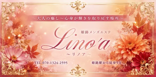 Lino'a ～リノア～ 姫路メンズエステの店舗画像