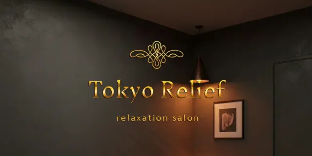 Tokyo Relief(トウキョウ リリーフ)水戸店の店舗画像