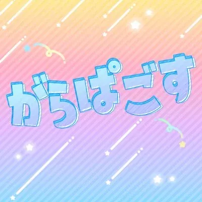 がらぱごすの店舗画像