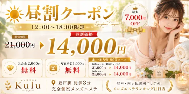 登戸メンズエステ クル 〜Kulu〜の店舗画像