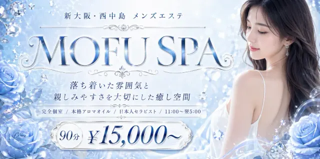 新大阪・西中島メンズエステ MOFU SPA（モフスパ）の店舗画像