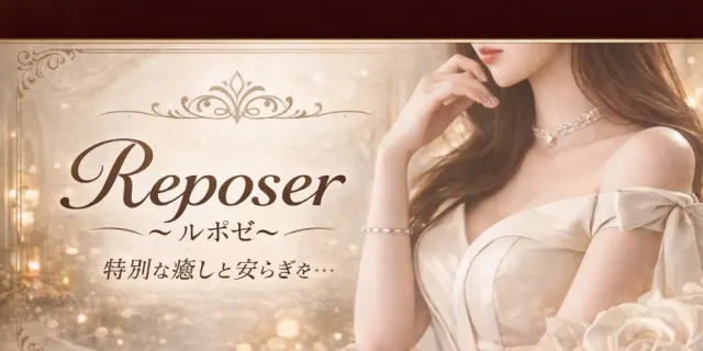 Reposer〜ルポゼ〜の店舗画像