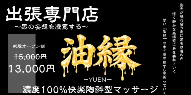 油縁-YUEN-の店舗画像