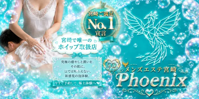 メンズエステ宮崎phoenix（フェニックス）の店舗画像