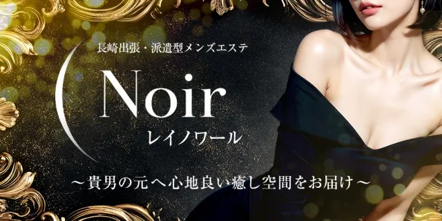 0 Noir(レイノワール)出張・派遣型専門店の店舗画像
