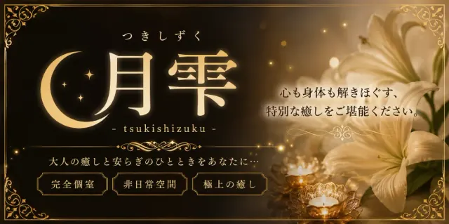 月雫 倉敷の店舗画像