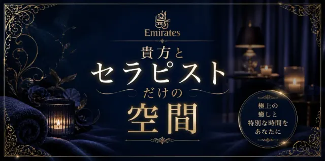 【大人の隠れ家】EMIRATESの店舗画像