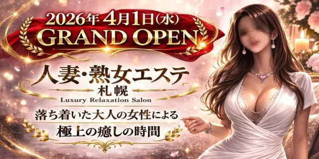 人妻・熟女エステ 札幌の店舗画像