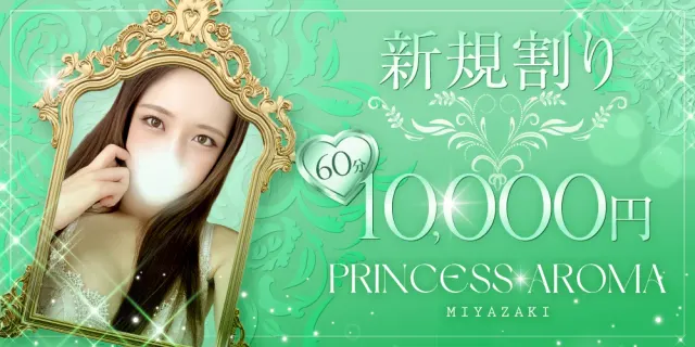プリンセスアロマ宮崎の店舗画像