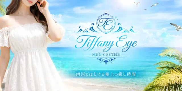 Tiffany Eyeの店舗画像