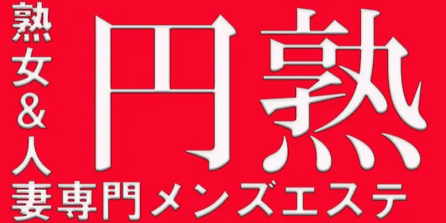 円熟 熟女&人妻専門店の店舗画像