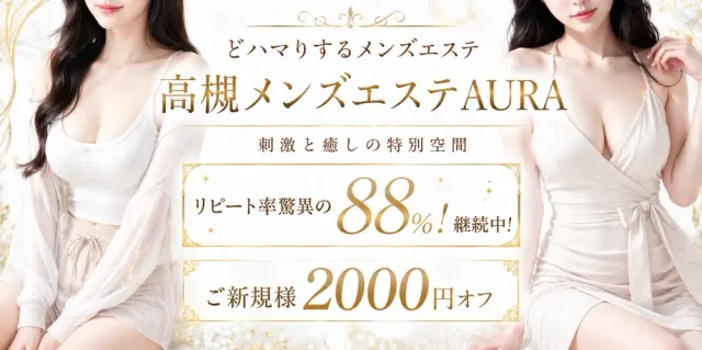 高槻メンズエステAURA(オーラ)の店舗画像