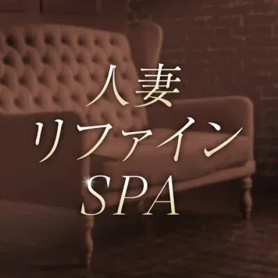 人妻リファインSPAの店舗画像