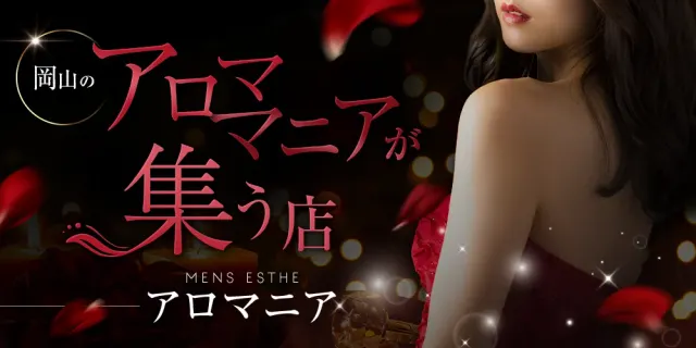 アロマニアの店舗画像