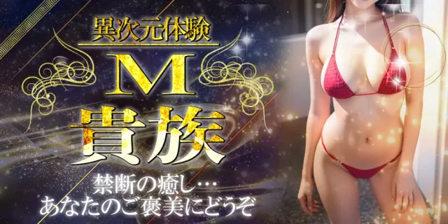 М貴族 上野の店舗画像