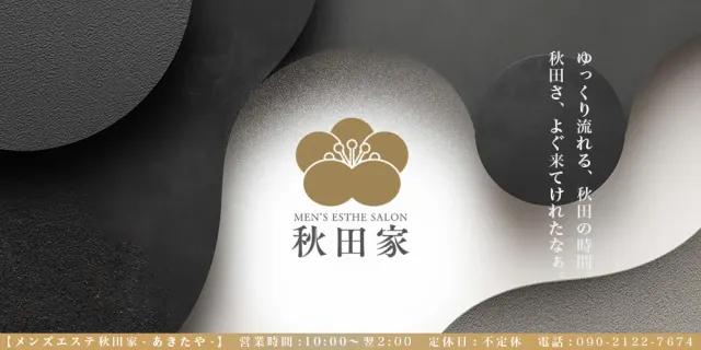 秋田家の店舗画像
