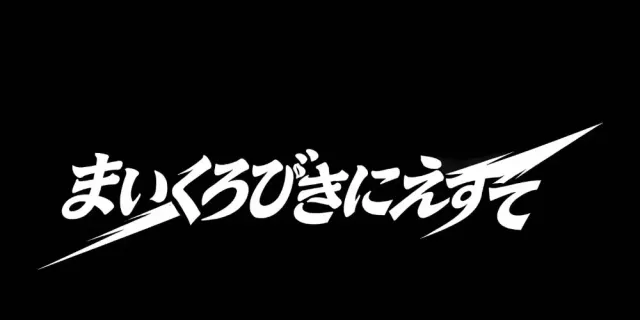 まいくろびきにえすての店舗画像