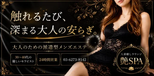 人妻癒しラウンジ 艶SPAの店舗画像