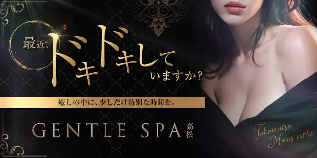 GENTLE SPA 高松 R8.6月OPENの店舗画像