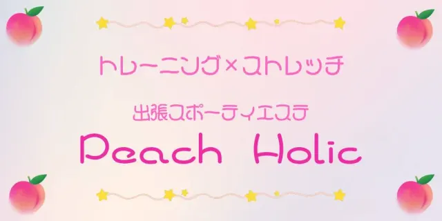 出張スポーティエステPeachHolicの店舗画像