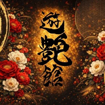 遊艶館の店舗画像