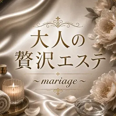 大人の贅沢エステ〜mariage〜の店舗画像