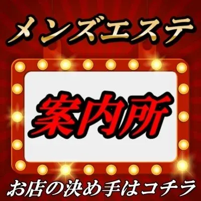 メンズエステ案内所の店舗画像