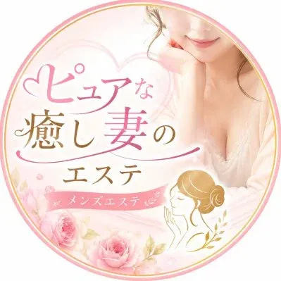 ピュアな癒し妻のエステの店舗画像