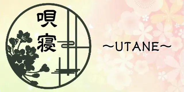 唄寝~UTANE~白石店の店舗画像