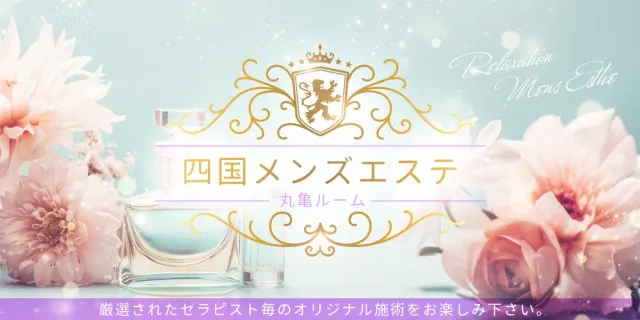 四国メンズエステ〜丸亀ルーム〜の店舗画像
