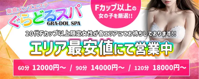 ぐらどるスパ調布ルームの店舗画像