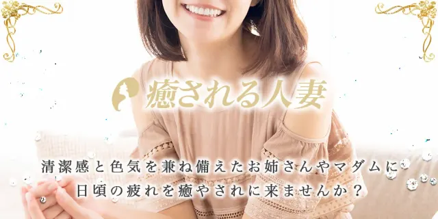 癒される人妻の店舗画像