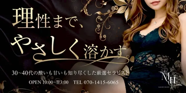 MadameHeaven 〜マダムヘブン〜広島店の店舗画像