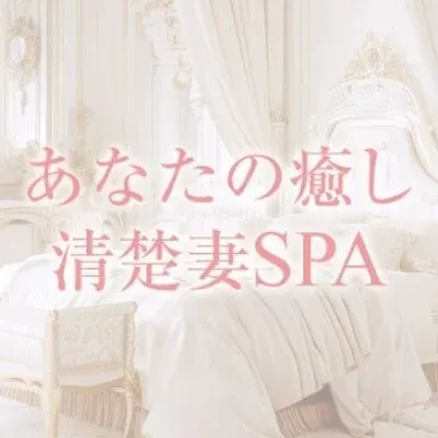 あなたの癒し清楚妻SPA 上野店の店舗画像